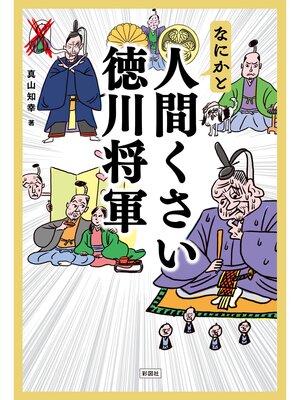 cover image of なにかと人間くさい徳川将軍